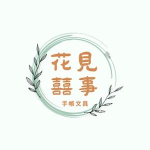 花見囍事手帳文具