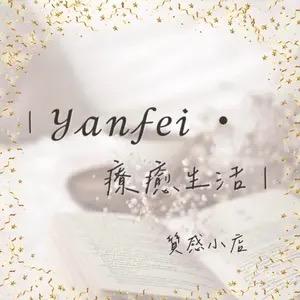 ｜Yanfei •關於妳的療癒生活｜