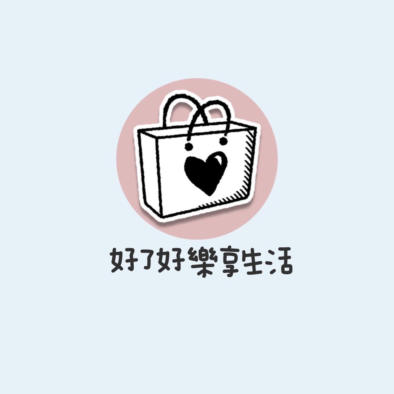 ❤️好了好樂享生活❤️生活用品.質感小物.精品禮物…..任何您想得到的東西