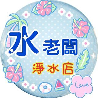 水老闆淨水店-濾心耗材(淨水器、逆滲透、飲水機)