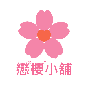 戀戀櫻花小舖