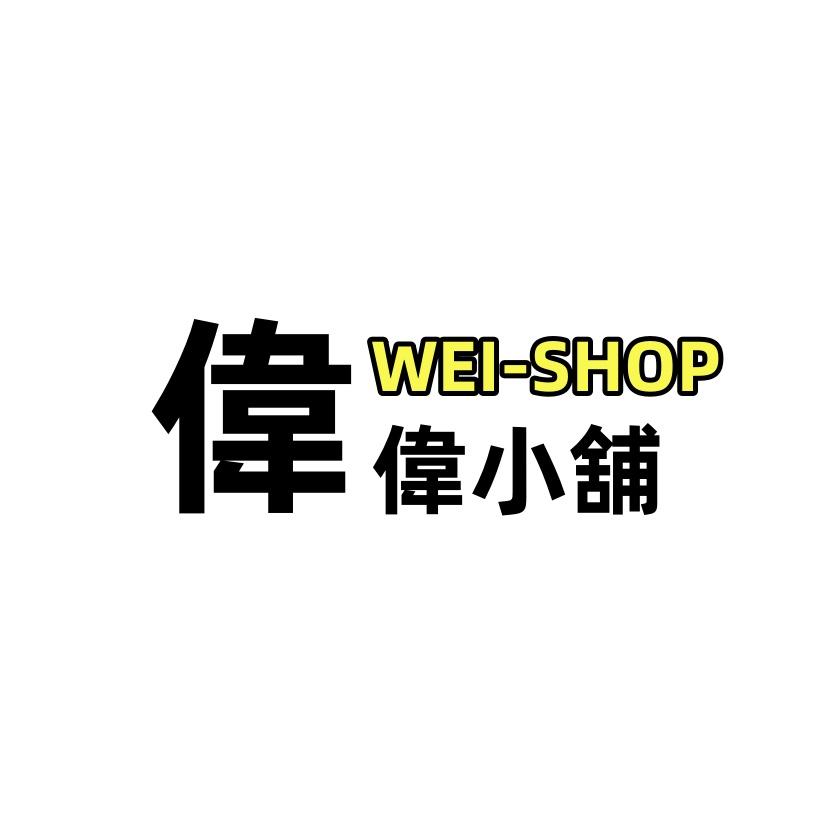 偉偉小舖 ＆ Wei-Shop