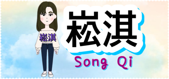 崧淇Song Qi