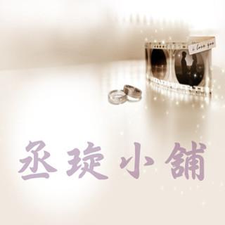 丞琁小舖