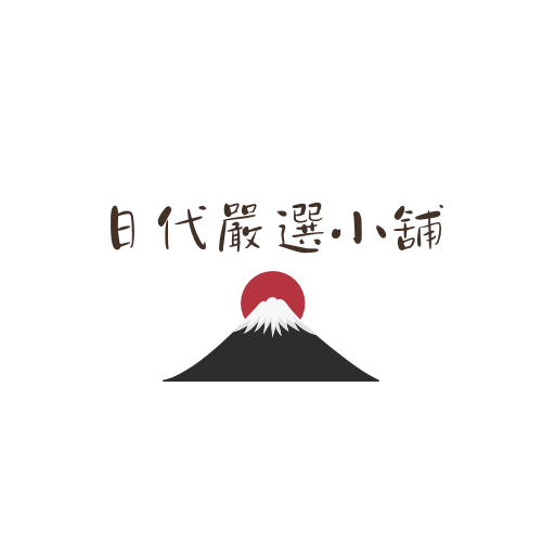 日代嚴選小舖