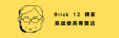 樂高積木 | 高雄 Brick 12 磚家