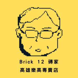 樂高積木 | 高雄 Brick 12 磚家