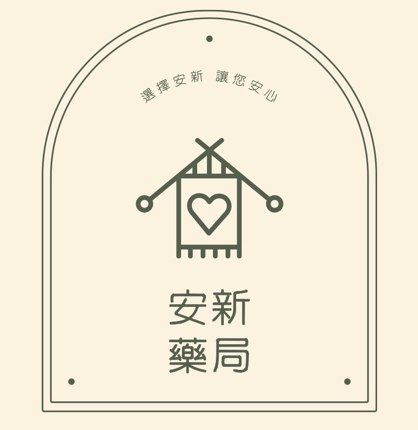 安新健保藥局