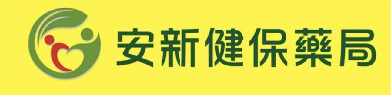 安新健保藥局