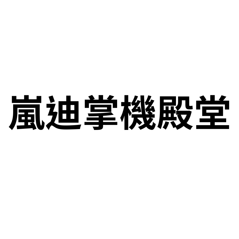 嵐迪掌機殿堂