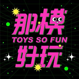 那模好玩ToysSoFun正版模型專賣