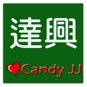 Daxing49 達興食品 糖果餅乾 花生瓜子 年節食品巧克力 專賣店