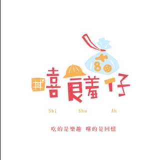 嘻饈仔-Si Shu Wa 嘻饈仔-Si Shu Wa