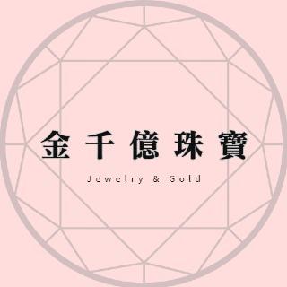 金千億珠寶 - Jinchienyi Jewelry