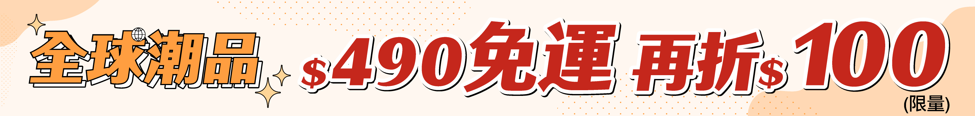全球潮品