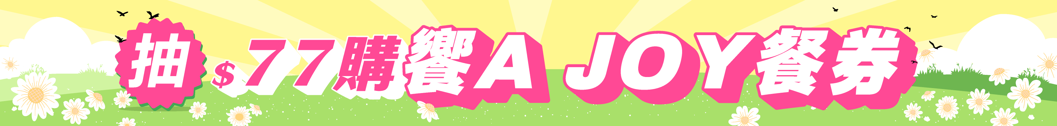  4/1-4/28 春日煥新季