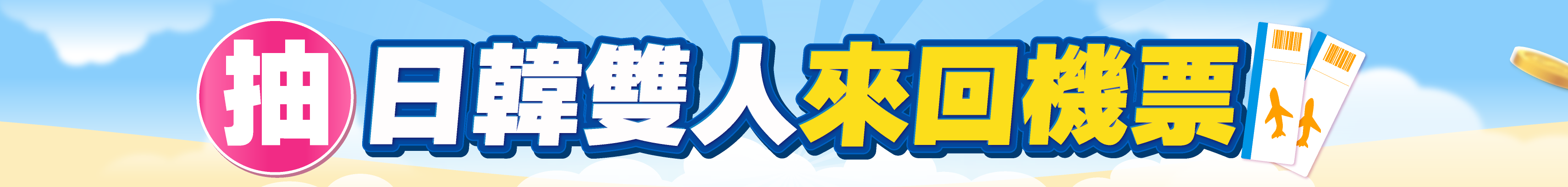  5/28-6/30 年中狂歡購