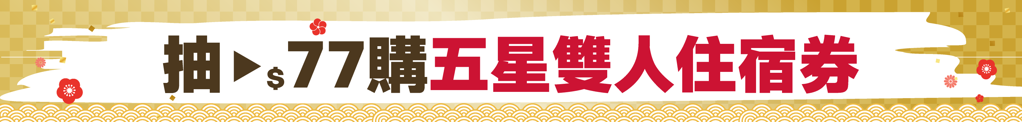  2/3-3/3 金馬好運購