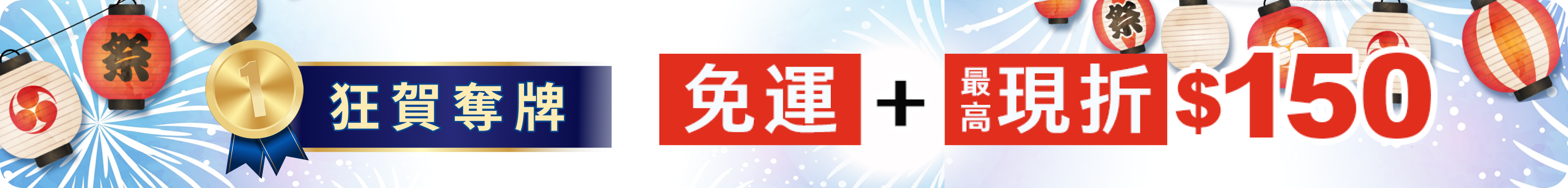 歡慶奪金 免運再折$150