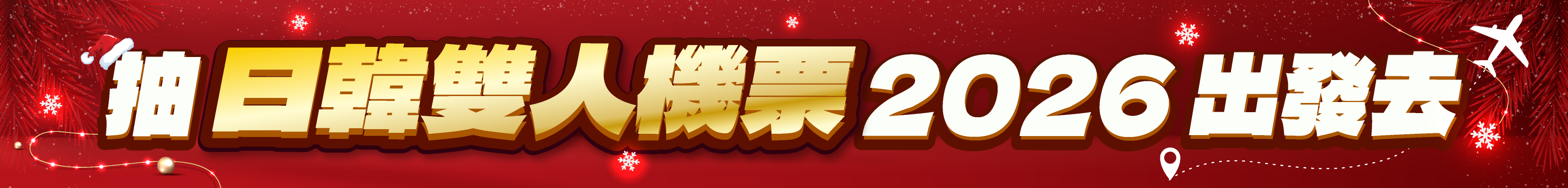  12/1-1/1 1212年終大回饋