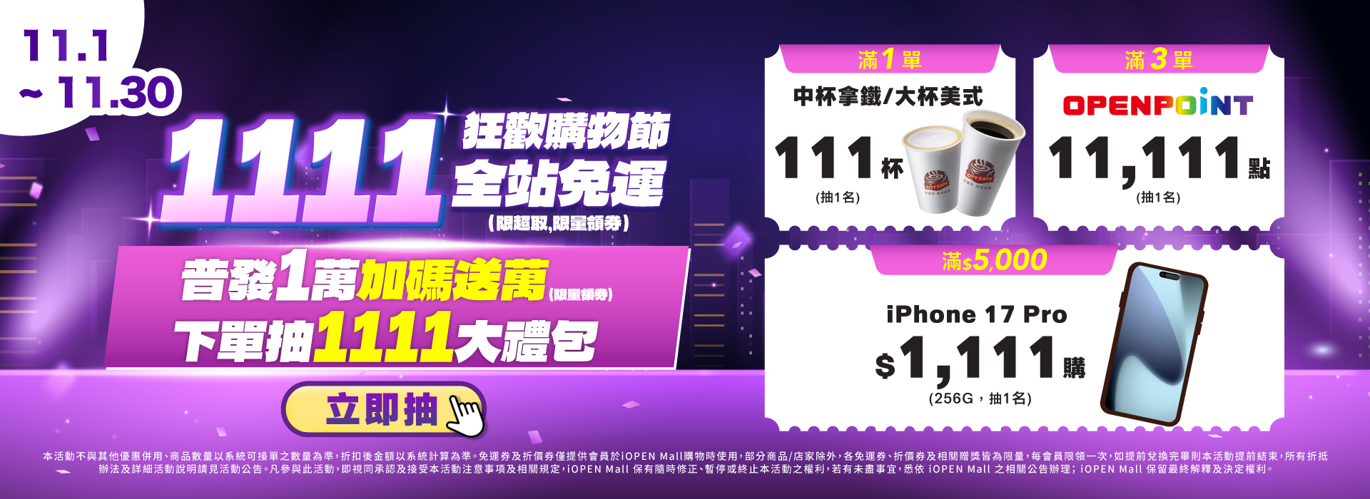 1101-1130 雙11狂歡購物節