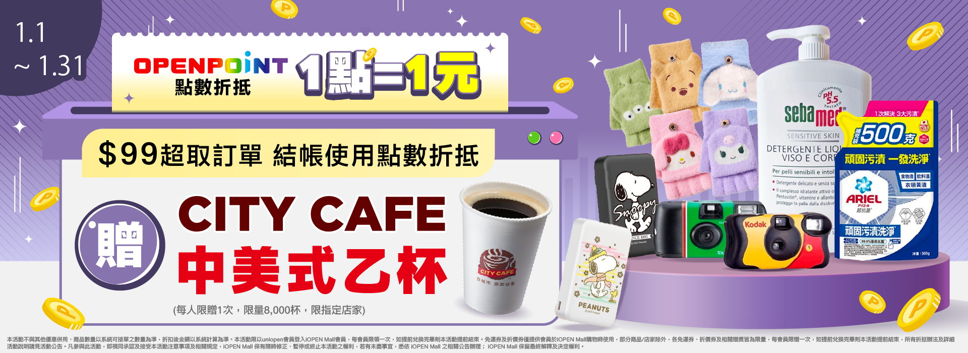 1月兌點贈中美式