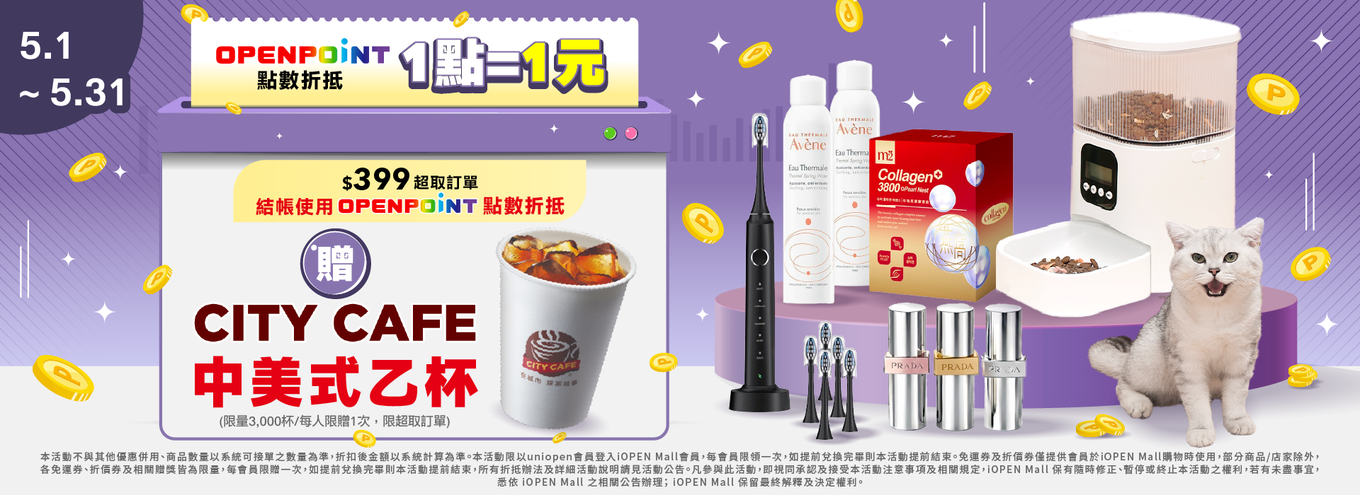 5月兌點贈中美式