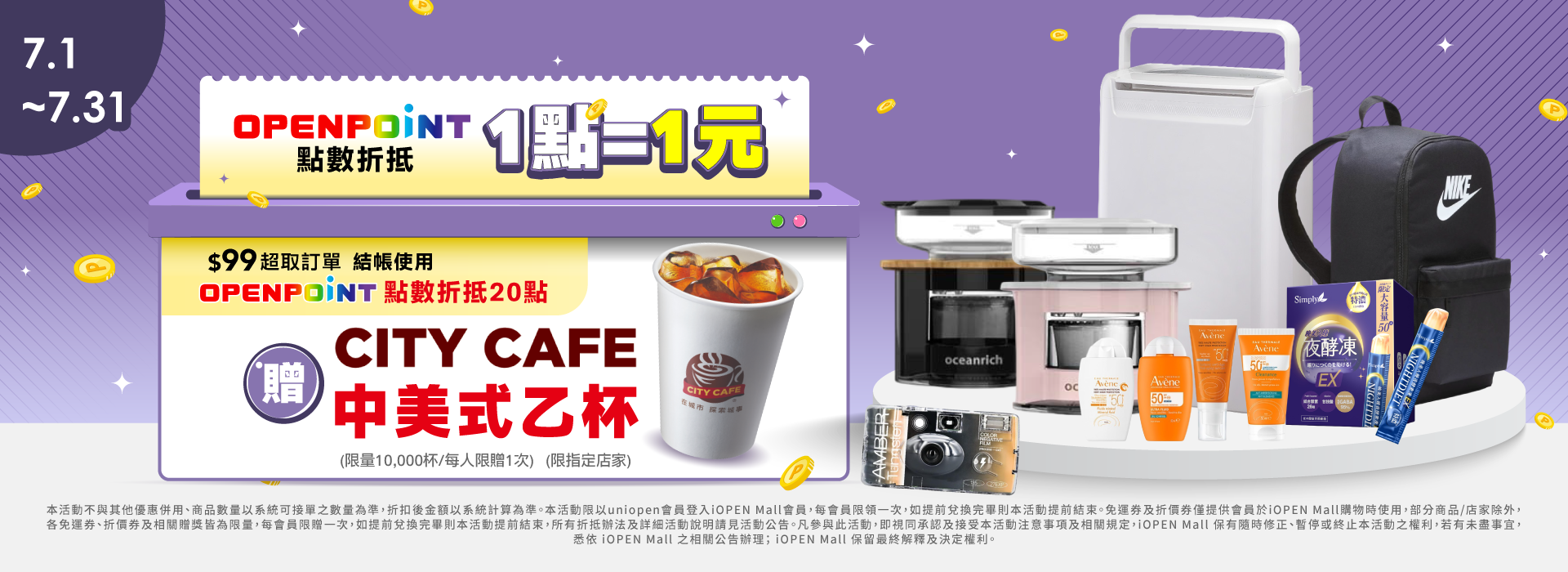 7月兌點贈中美式