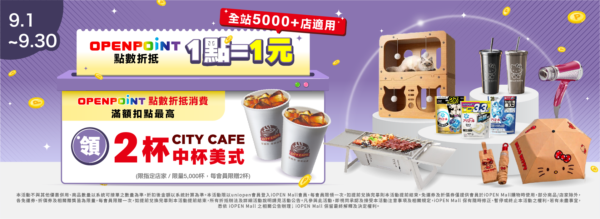 9月兌點贈中美式
