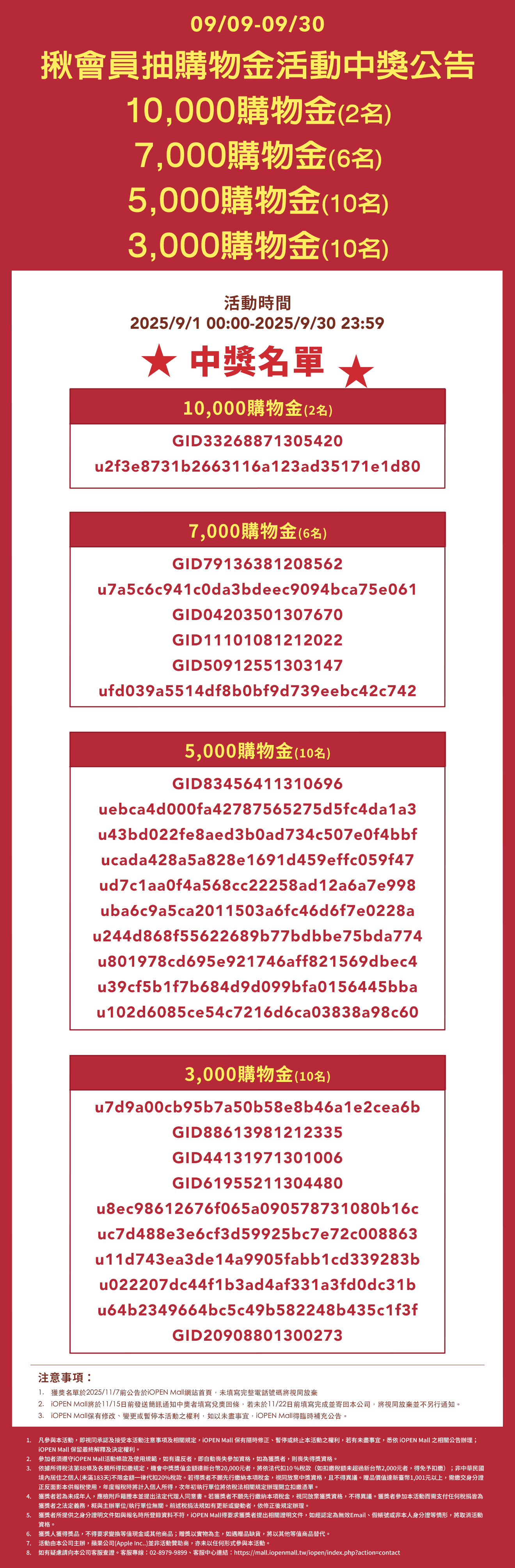 9/1-9/30 揪會員抽購物金