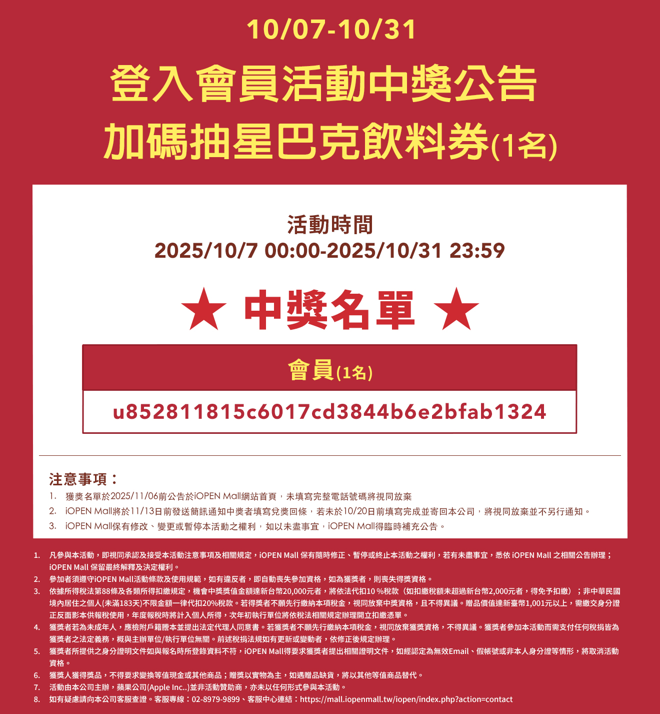 10/07-10/31會員加碼抽星巴克