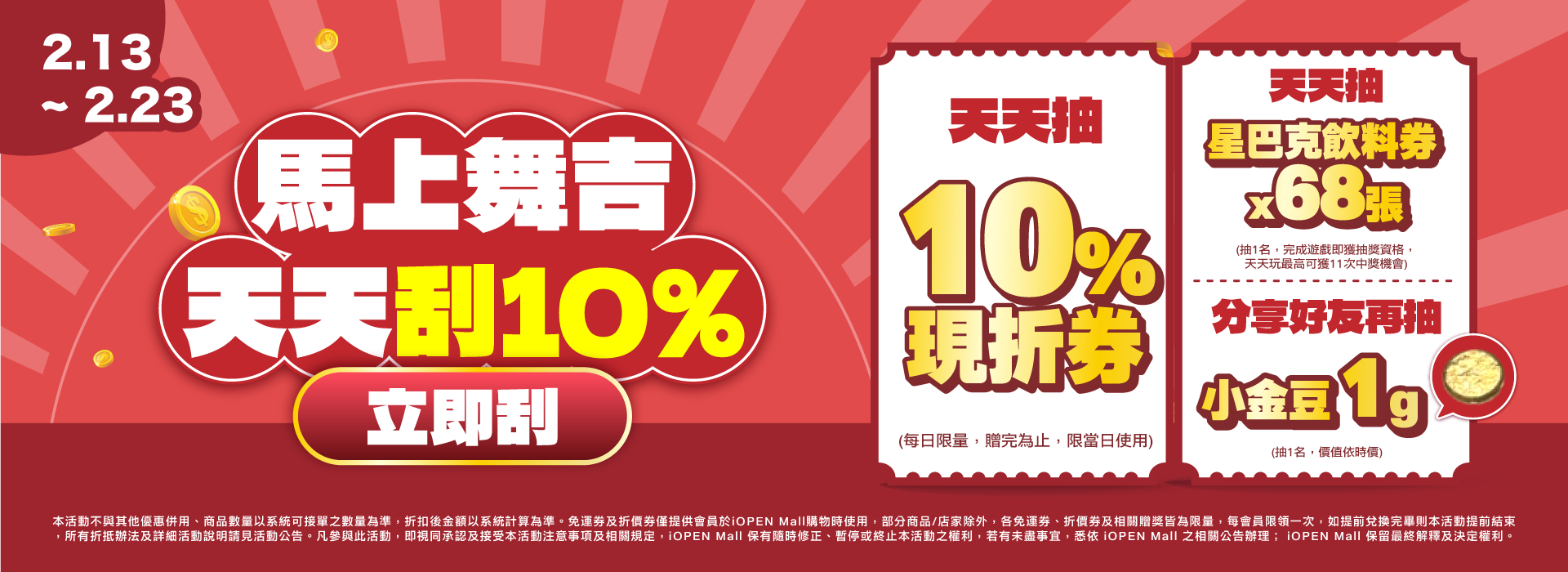 0213-0223 馬上舞吉刮刮樂