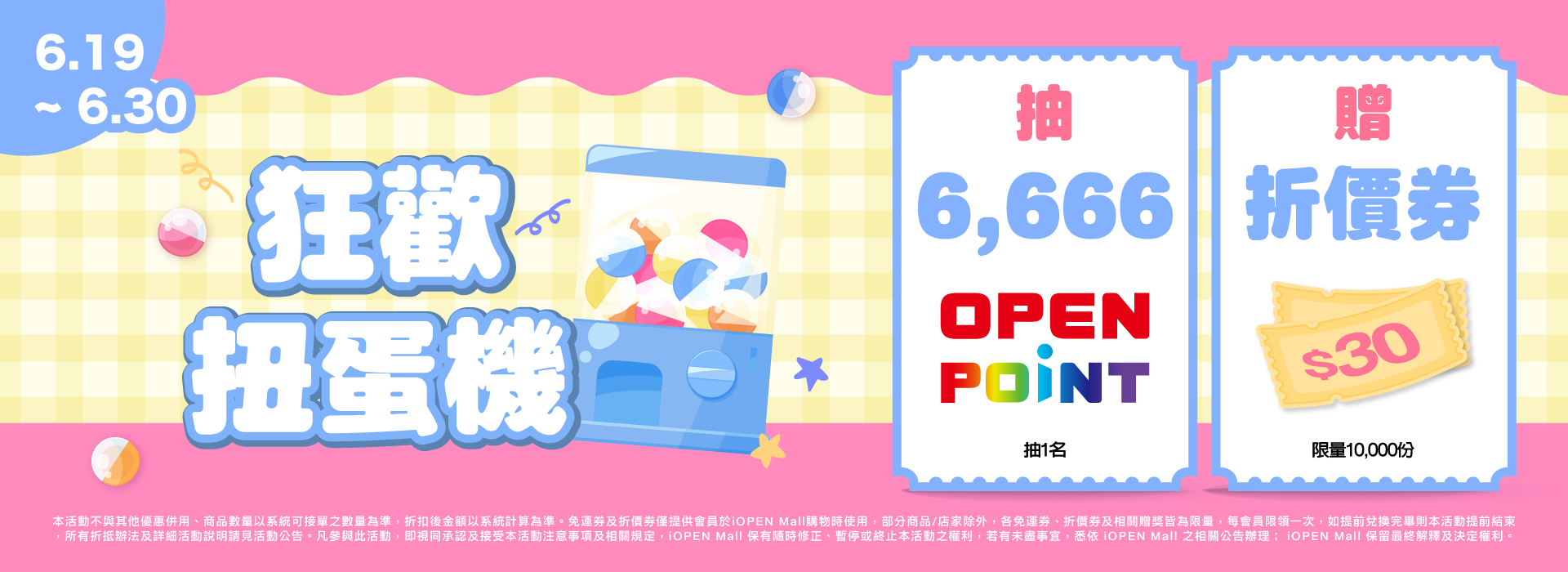 0619-0630 狂歡扭蛋機