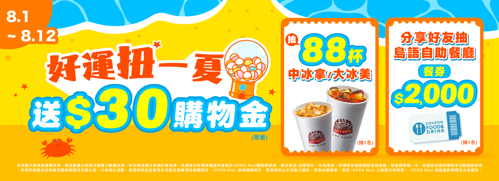 0801-0812 好運扭一夏