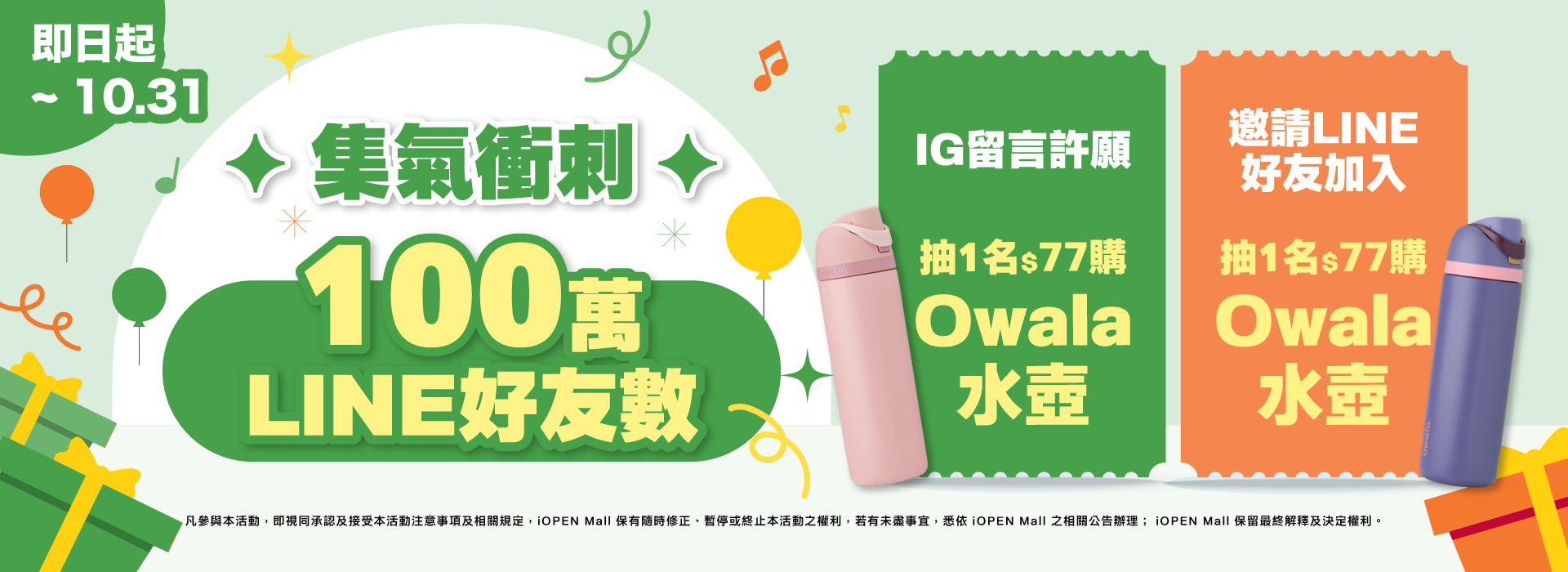 10/3-10/31 衝刺百萬好友 抽Owala水壺