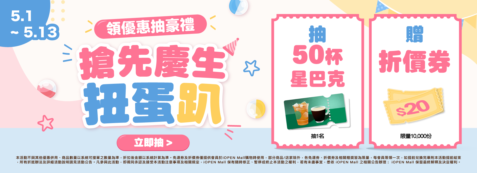 0501-0513 LINE搶先慶生扭蛋趴