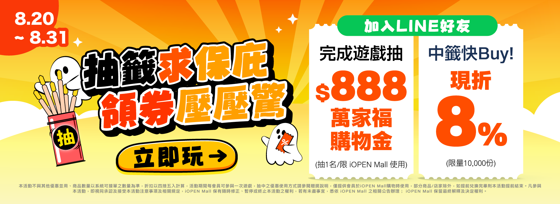 0820-0831 抽籤領券壓壓驚 抽萬家福購物金$888