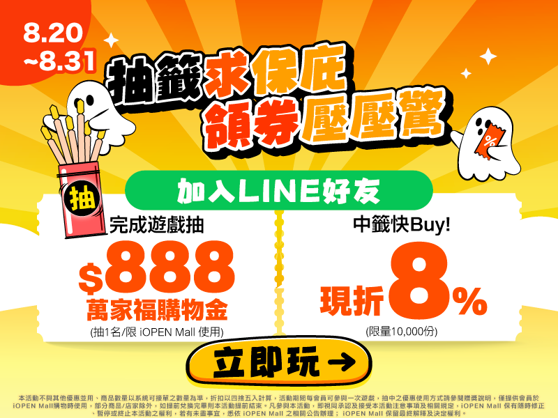 0820-0831 抽籤領券壓壓驚 抽萬家福購物金$888 M