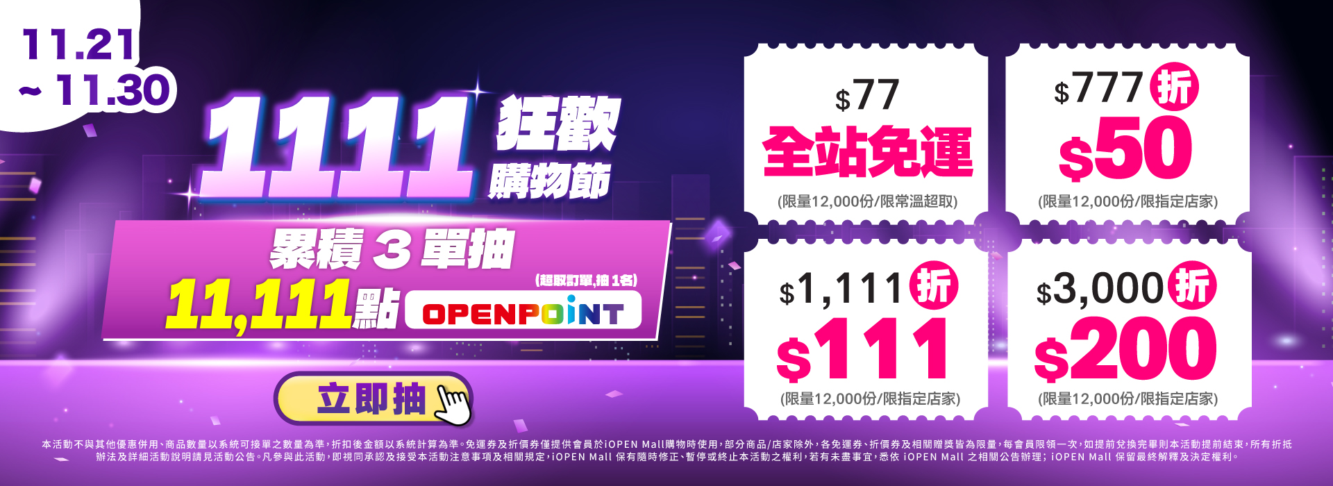 1114-1121 雙11狂歡購物節領券