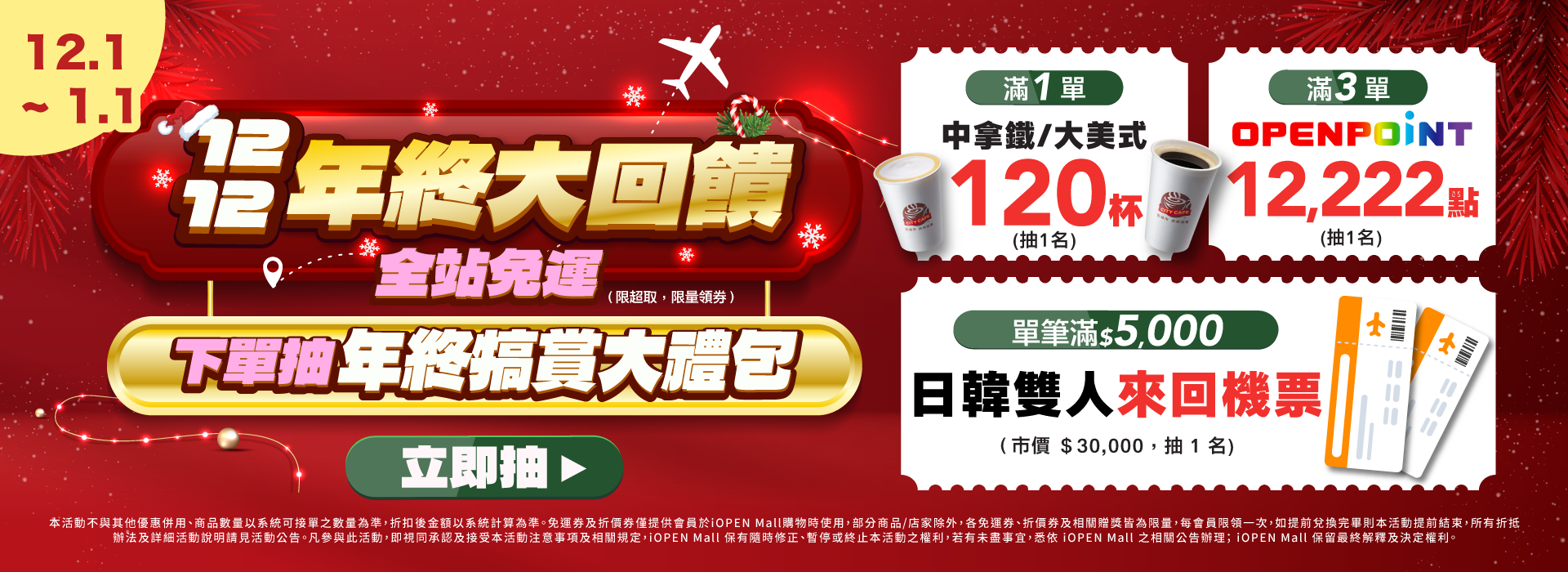 1201-0101 1212年終大回饋