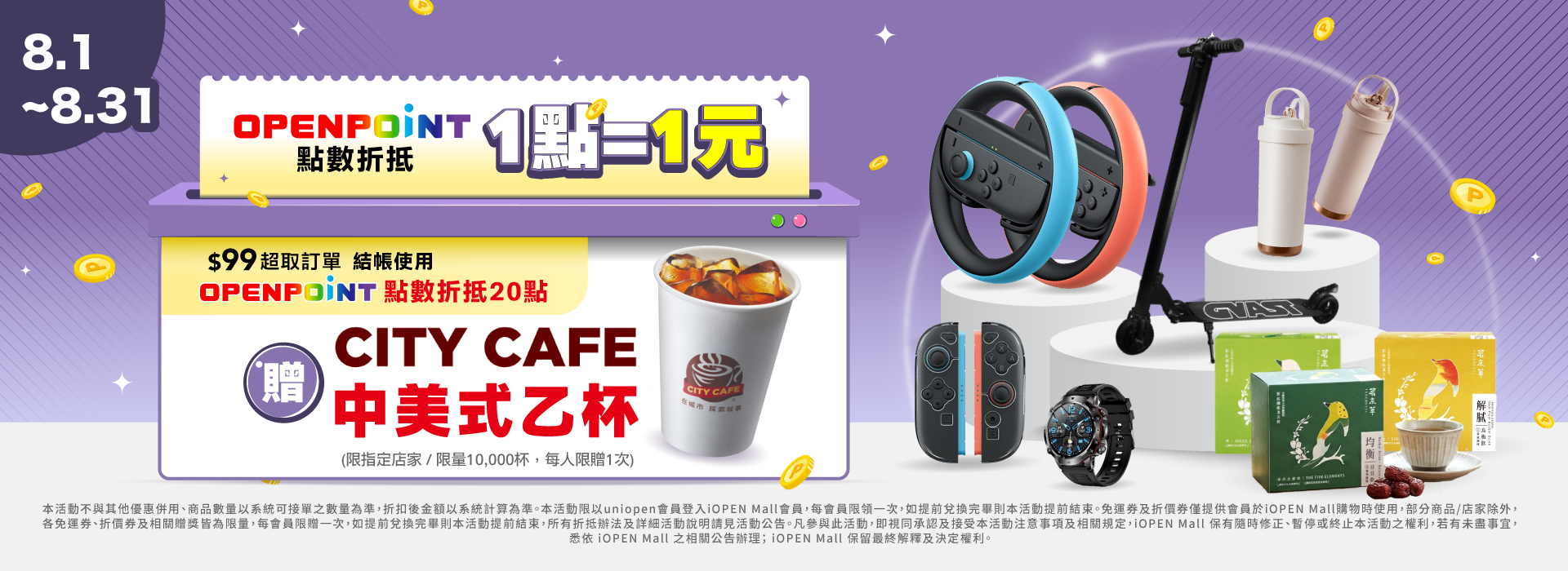 8月兌點贈中美式 PC