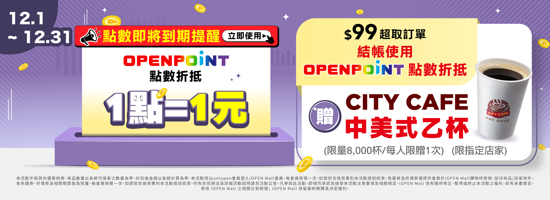 12月兌點贈中美式