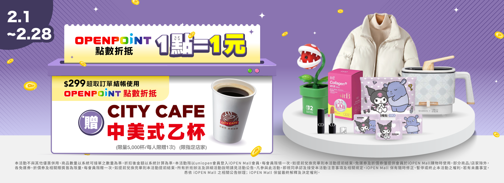 2月兌點贈中美式