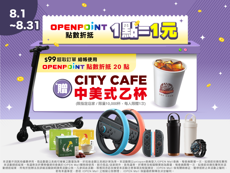 8月兌點贈中美式 MB