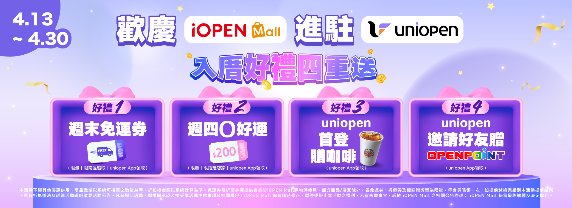 0413-0430 歡慶 iOPEN Mall 進駐 uniopen！