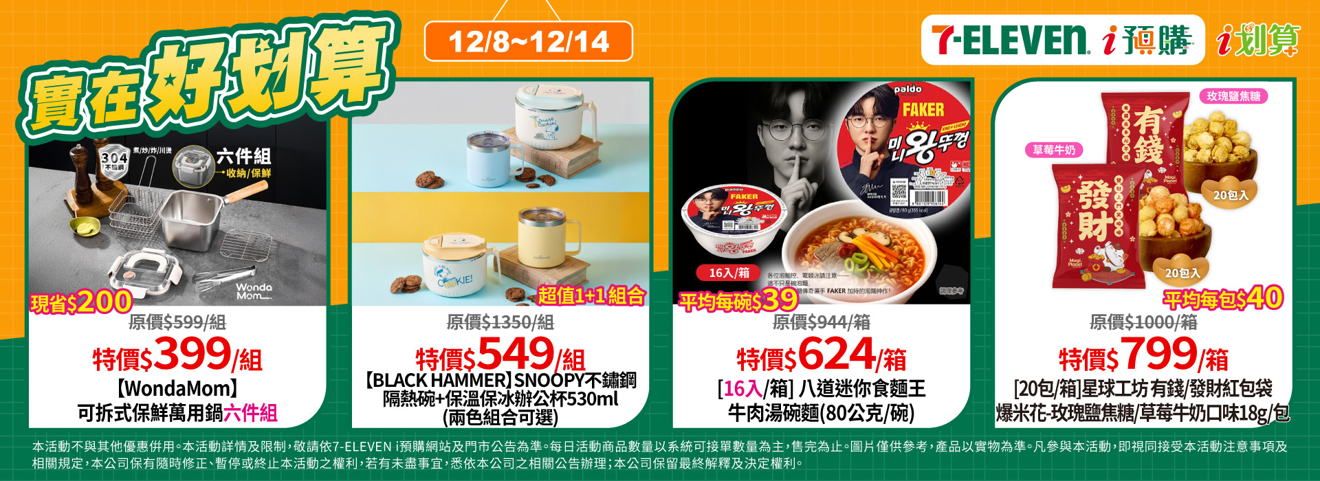 12/8-12/14  實在好划算_PC