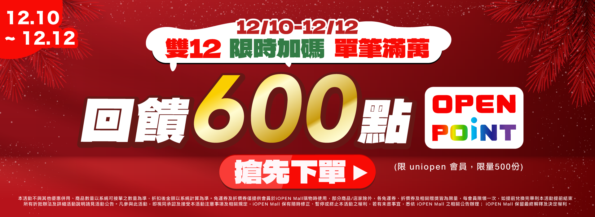 1210-1212 雙12贈點