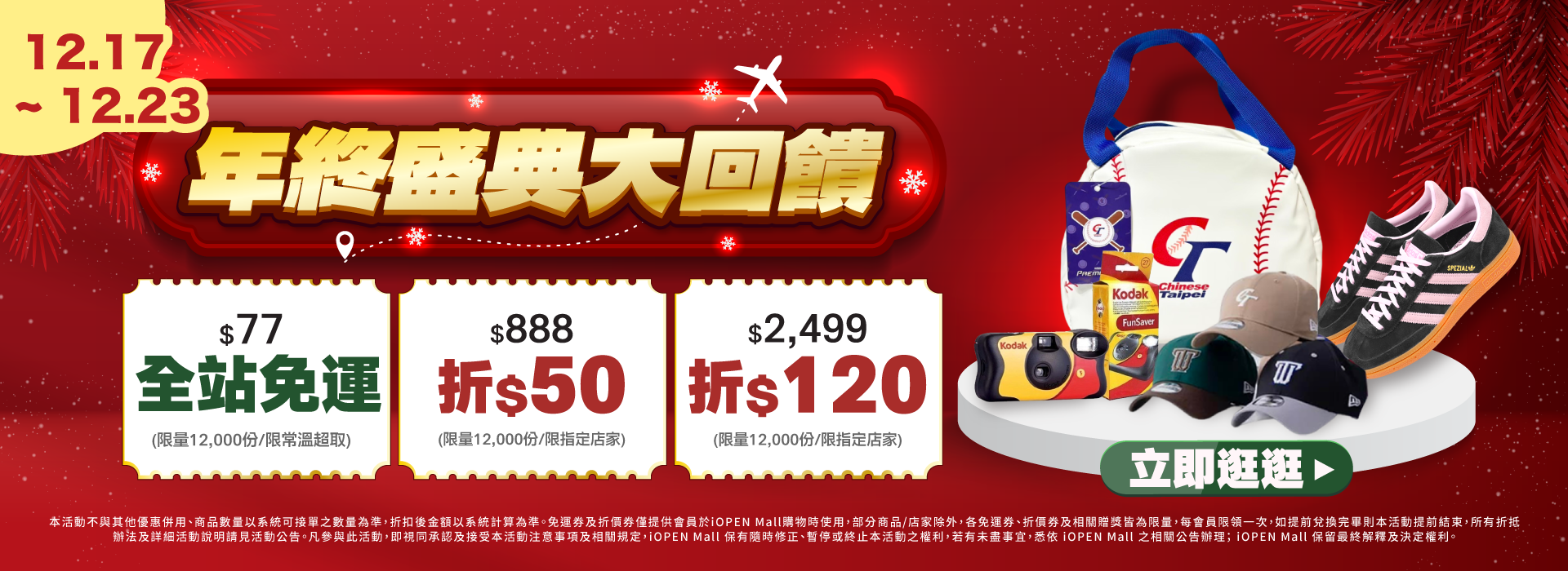 1217-1223 年終大回饋