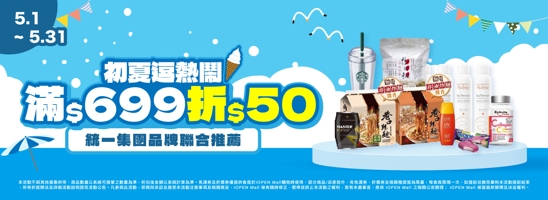 0501-0531 統一集團品牌聯合 PC