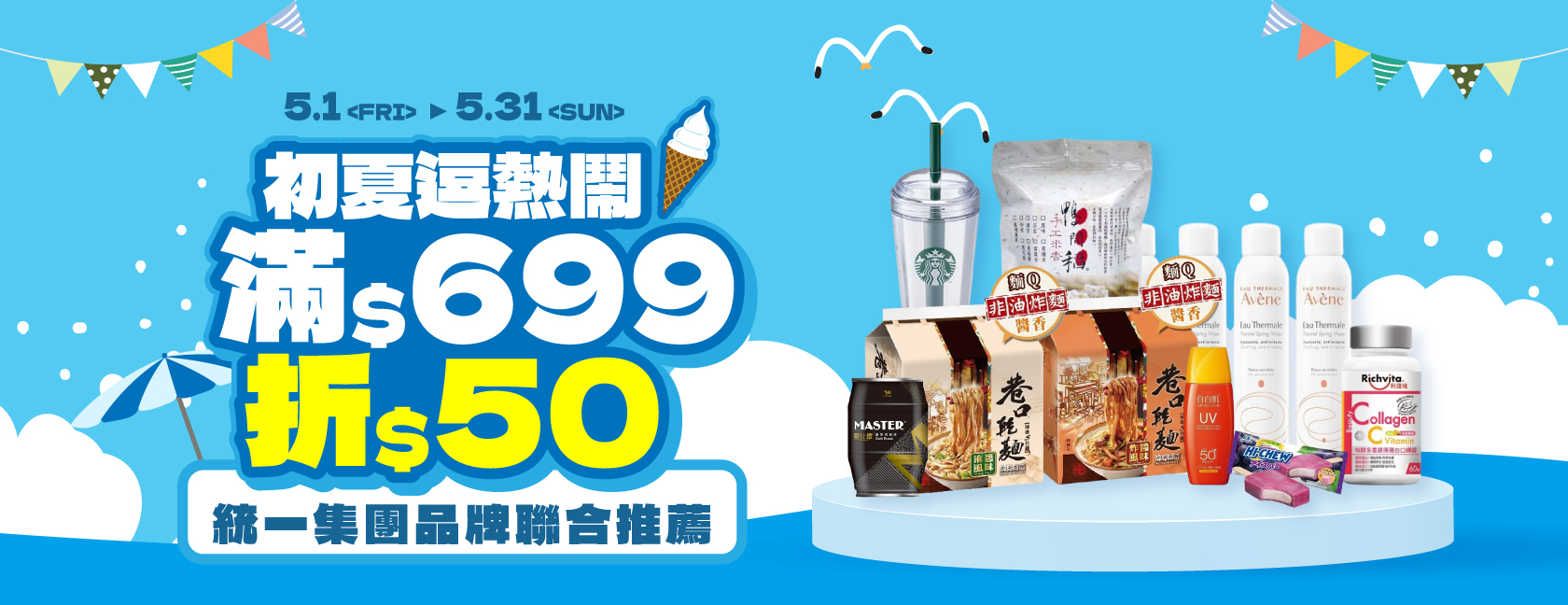 0501-0531 統一集團品牌聯合 PC